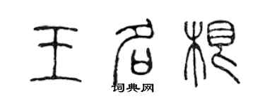 陈声远王名根篆书个性签名怎么写