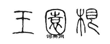 陈声远王园根篆书个性签名怎么写