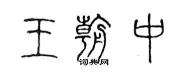 陈声远王朝中篆书个性签名怎么写