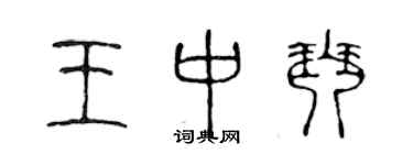 陈声远王中琴篆书个性签名怎么写