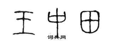 陈声远王中田篆书个性签名怎么写
