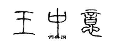陈声远王中意篆书个性签名怎么写