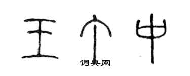 陈声远王丁中篆书个性签名怎么写