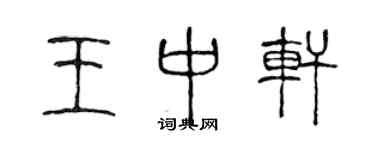 陈声远王中轩篆书个性签名怎么写
