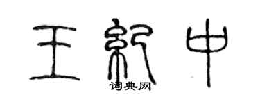 陈声远王纪中篆书个性签名怎么写
