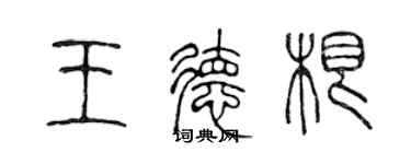陈声远王德根篆书个性签名怎么写