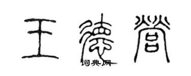 陈声远王德营篆书个性签名怎么写