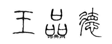 陈声远王品德篆书个性签名怎么写