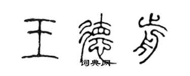 陈声远王德前篆书个性签名怎么写