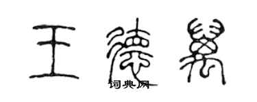 陈声远王德万篆书个性签名怎么写