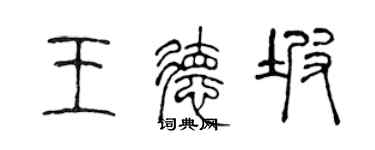 陈声远王德坡篆书个性签名怎么写