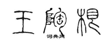 陈声远王陶根篆书个性签名怎么写