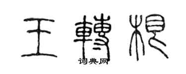 陈声远王转根篆书个性签名怎么写