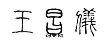 陈声远王昌仪篆书个性签名怎么写