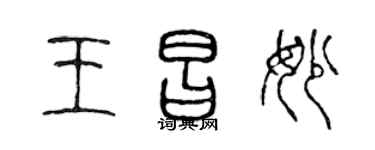 陈声远王昌妙篆书个性签名怎么写