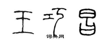陈声远王巧昌篆书个性签名怎么写