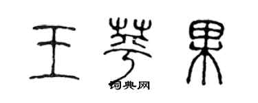 陈声远王苹果篆书个性签名怎么写