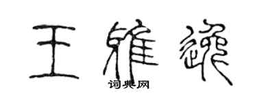 陈声远王雅逸篆书个性签名怎么写
