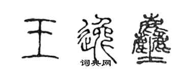 陈声远王逸尘篆书个性签名怎么写