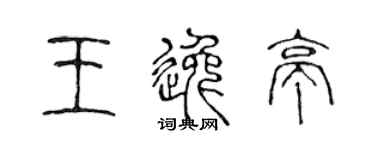 陈声远王逸亭篆书个性签名怎么写