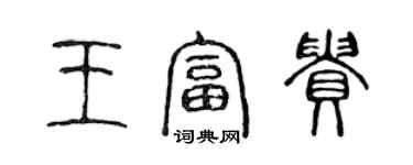 陈声远王富贵篆书个性签名怎么写