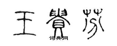 陈声远王贵芬篆书个性签名怎么写