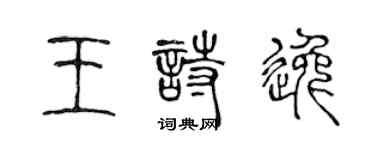 陈声远王诗逸篆书个性签名怎么写