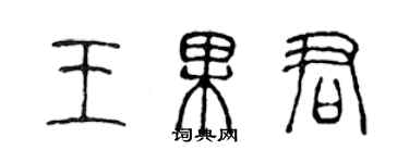 陈声远王果君篆书个性签名怎么写