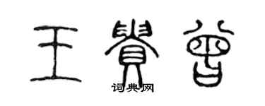陈声远王贵曾篆书个性签名怎么写