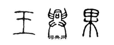 陈声远王兴果篆书个性签名怎么写