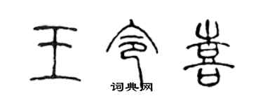 陈声远王令喜篆书个性签名怎么写