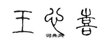 陈声远王心喜篆书个性签名怎么写
