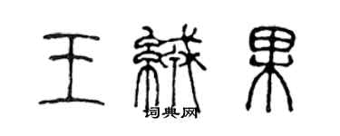 陈声远王绒果篆书个性签名怎么写
