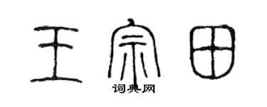 陈声远王宗田篆书个性签名怎么写