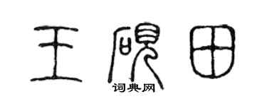 陈声远王砚田篆书个性签名怎么写