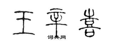 陈声远王辛喜篆书个性签名怎么写