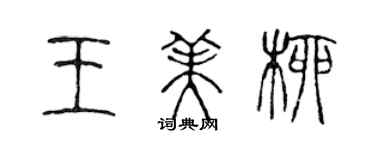 陈声远王美柳篆书个性签名怎么写