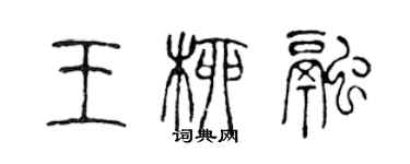 陈声远王柳融篆书个性签名怎么写