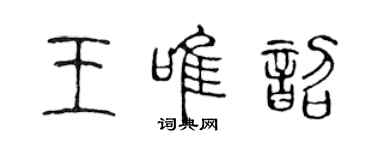陈声远王唯韶篆书个性签名怎么写
