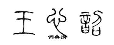 陈声远王心韶篆书个性签名怎么写