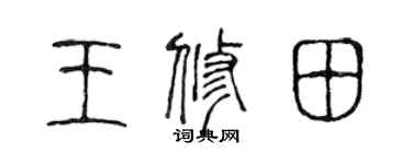 陈声远王修田篆书个性签名怎么写