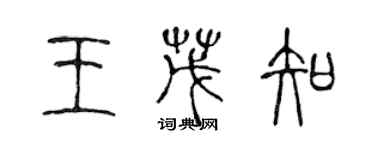 陈声远王茂知篆书个性签名怎么写