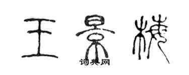 陈声远王景梅篆书个性签名怎么写
