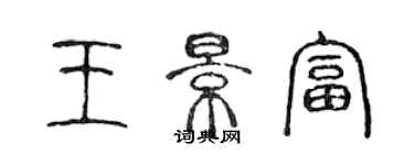 陈声远王景富篆书个性签名怎么写