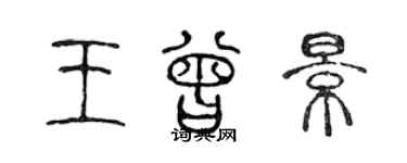 陈声远王曾景篆书个性签名怎么写