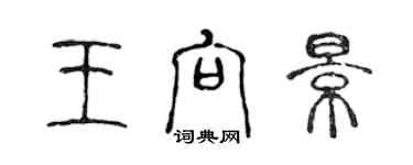 陈声远王向景篆书个性签名怎么写