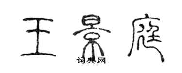 陈声远王景庭篆书个性签名怎么写