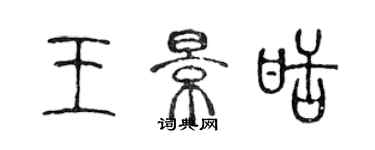 陈声远王景甜篆书个性签名怎么写