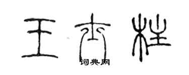 陈声远王士柱篆书个性签名怎么写