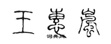 陈声远王惠岚篆书个性签名怎么写